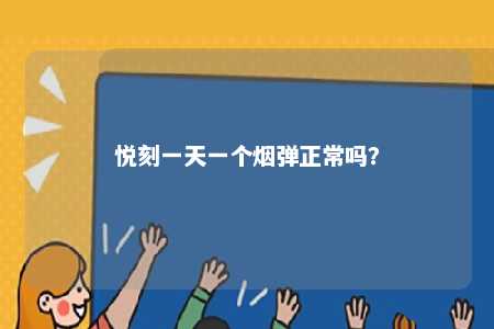 悦刻一天一个烟弹正常吗
？ 